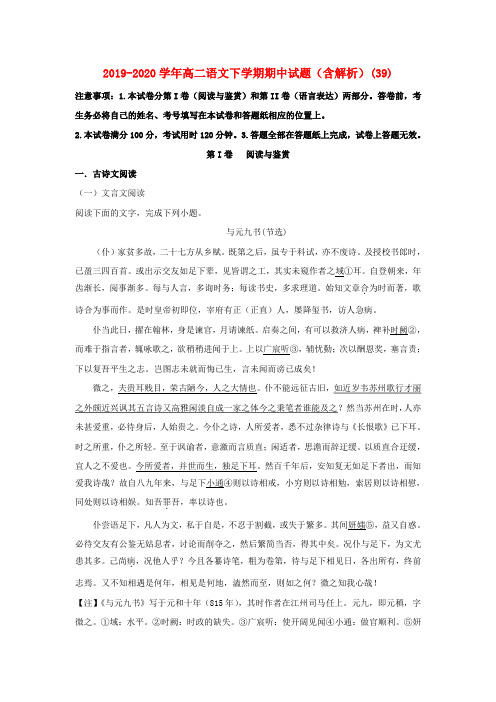 2019-2020学年高二语文下学期期中试题(含解析)(39).doc