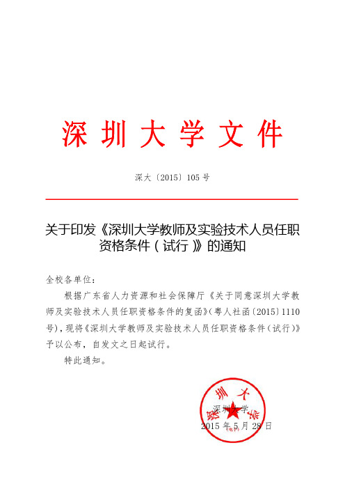 关于印发《深圳大学教师及实验技术人员任职资格条件(试行)》的通知