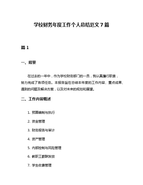 学校财务年度工作个人总结范文7篇