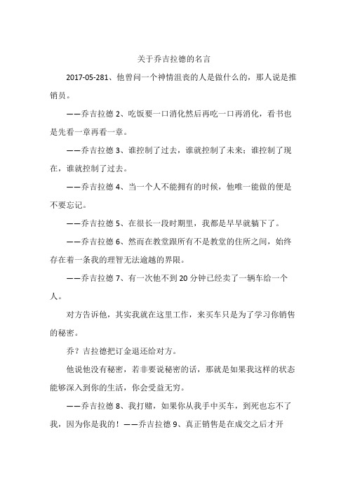 关于乔吉拉德的名言