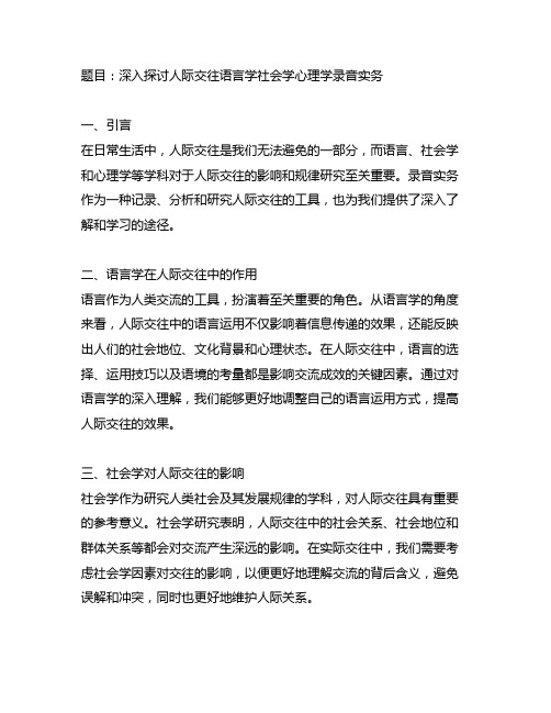 人际交往语言学社会学心理学录音实务