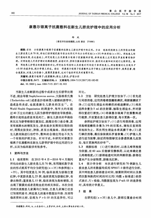 康惠尔银离子抗菌敷料在新生儿脐炎护理中的应用分析