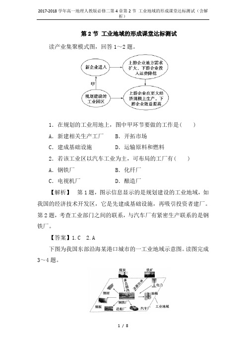 2017-2018学年高一地理人教版必修二第4章第2节 工业地域的形成课堂达标测试(含解析)