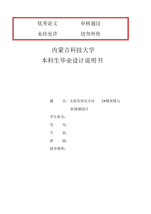 (完整版)太原市世纪小区2#楼采暖与防排烟设计说明书1毕业设计论文