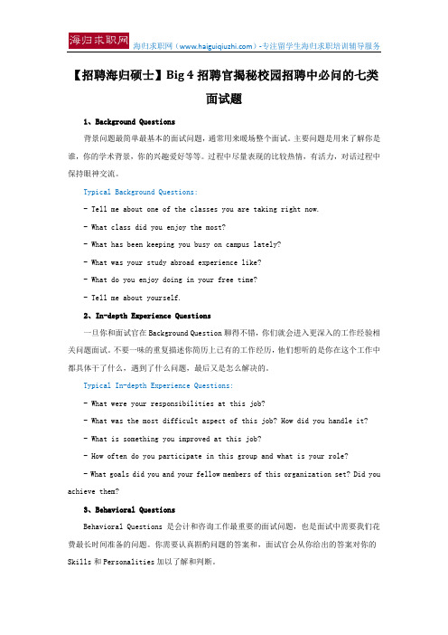 【招聘海归硕士】Big 4招聘官揭秘校园招聘中必问的七类面试题