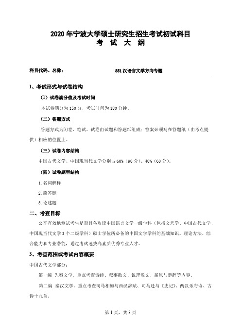 宁波大学851汉语言文学方向专题(文学方向)2020年考研专业课初试大纲