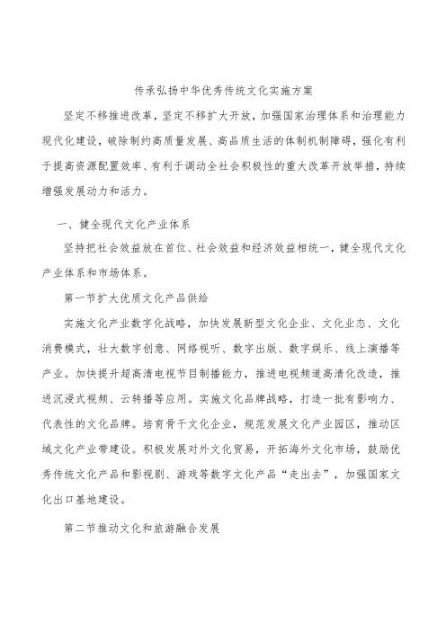 传承弘扬中华优秀传统文化实施方案