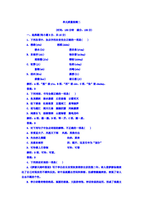 高中语文选修中国古代诗歌散文欣赏(人教版)单元质量检测：第二单元+Word版含答案.doc