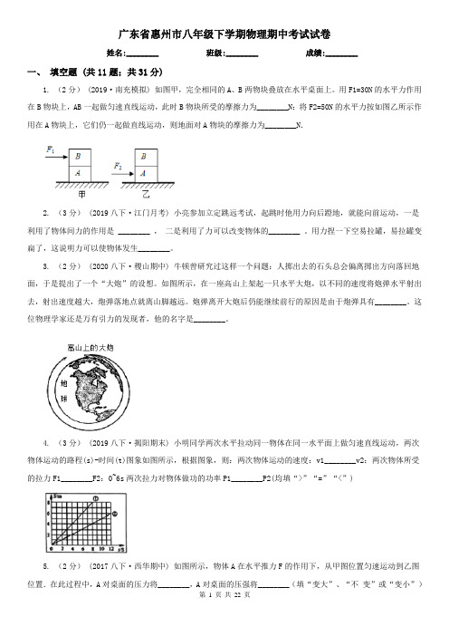 广东省惠州市八年级下学期物理期中考试试卷