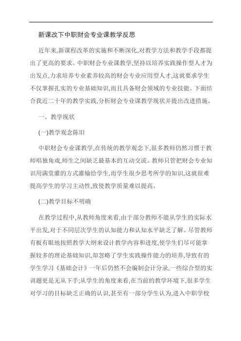 范文：新课改下中职财会专业课教学反思