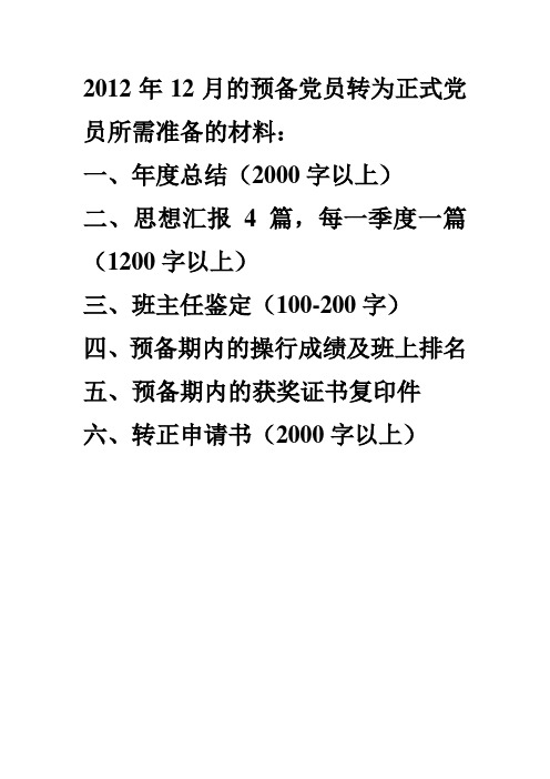 预备党员转为正式党员所需准备的材料：