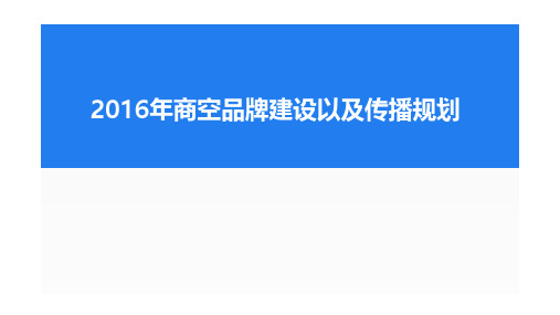 XXXX商用空调品牌建设以及传播规划