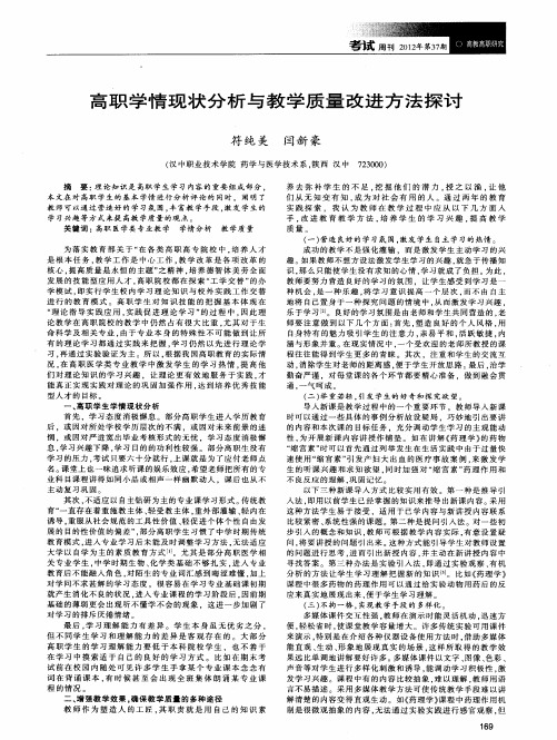 高职学情现状分析与教学质量改进方法探讨