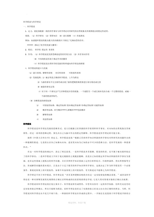 科学假说与科学理论