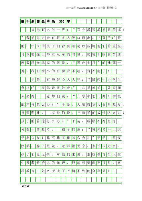 三年级状物作文：摘不到的金苹果_300字