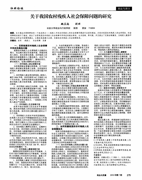 关于我国农村残疾人社会保障问题的研究