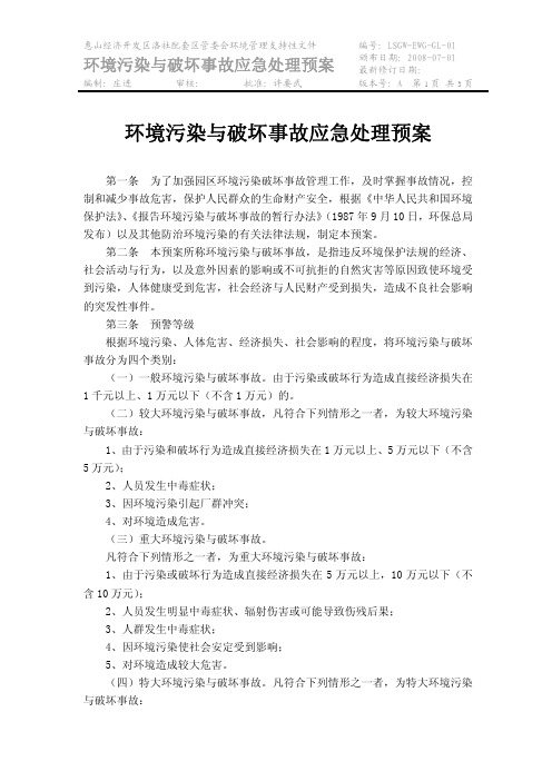 环境污染与破坏事故应急处理预案