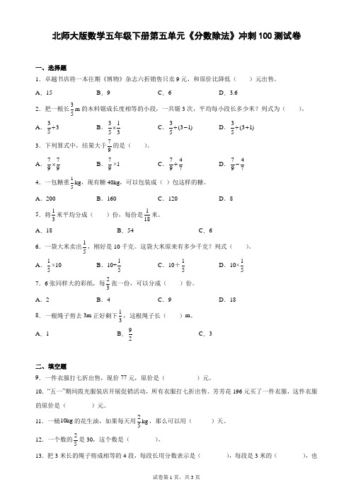 北师大版数学五年级下册第五单元《分数除法》冲刺100测试卷(含答案)