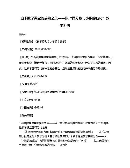 追求数学课堂的简约之美——以“百分数与小数的互化”教学为例