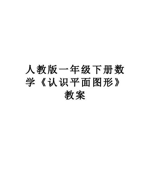 人教版一年级下册数学《认识平面图形》教案说课讲解