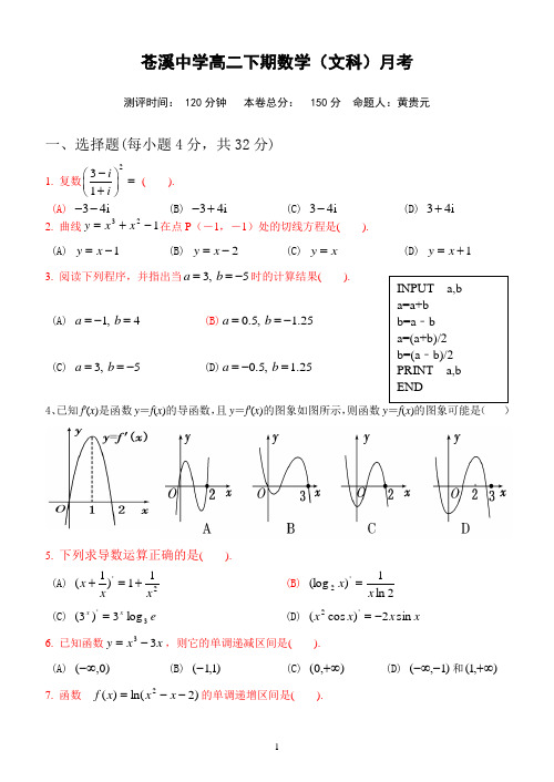 苍溪中学高二下期数学(文科)月考