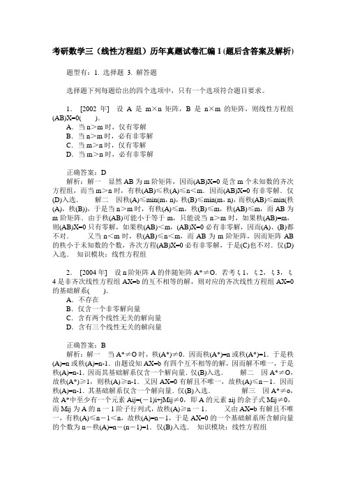 考研数学三(线性方程组)历年真题试卷汇编1(题后含答案及解析)