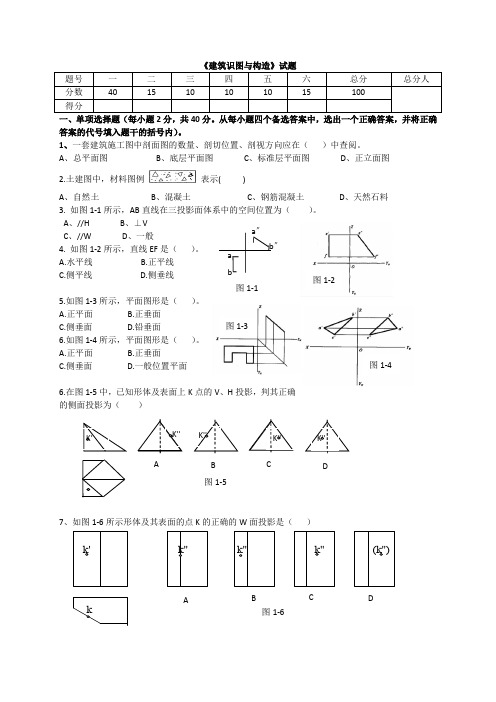 《建筑识图与构造》试题