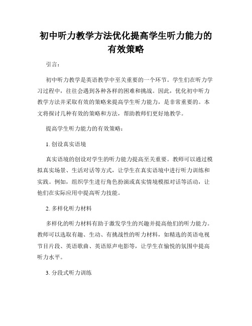 初中听力教学方法优化提高学生听力能力的有效策略