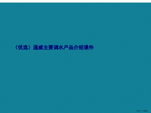 演示文稿通威主要调水产品介绍课件