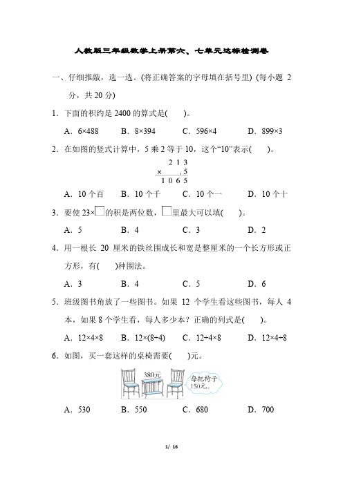 人教版三年级数学上册第六、七单元达标检测卷附答案