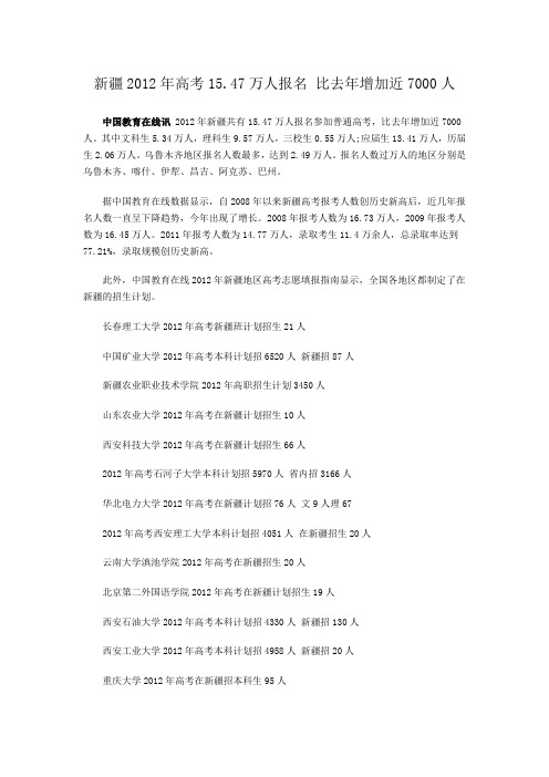 2012年高校在全国各省市招生计划:新疆