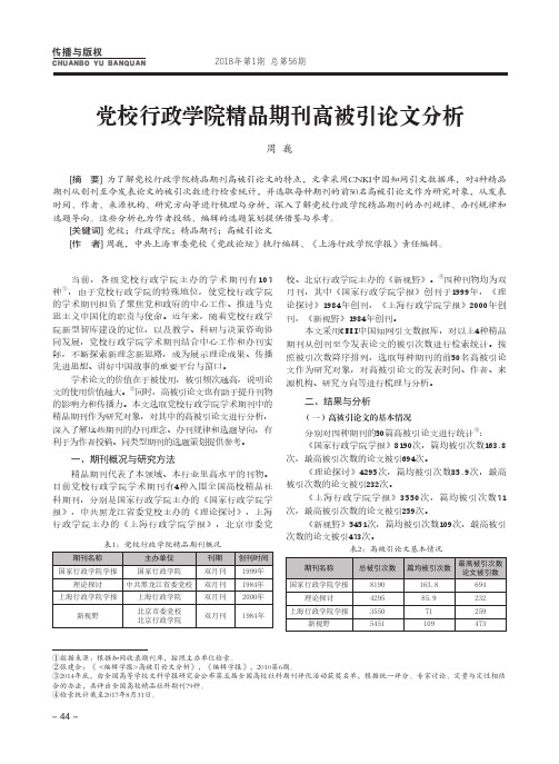 党校行政学院精品期刊高被引论文分析