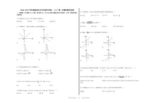 2016-2017学年湖南省长沙市长郡中学高一(上)第一次模块数学试卷