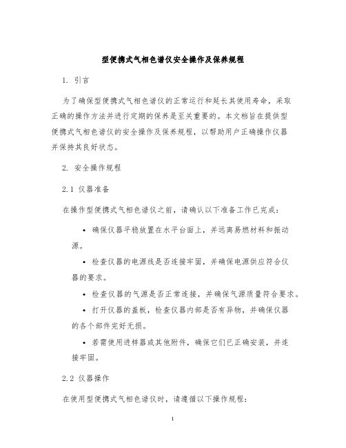 型便携式气相色谱仪安全操作及保养规程