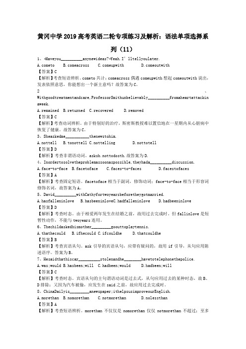 黄冈中学2019高考英语二轮专项练习及解析：语法单项选择系列(11)