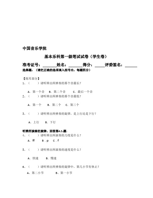 中国音乐学院 基本乐科第一级笔试试卷(学生卷)精品名师资料