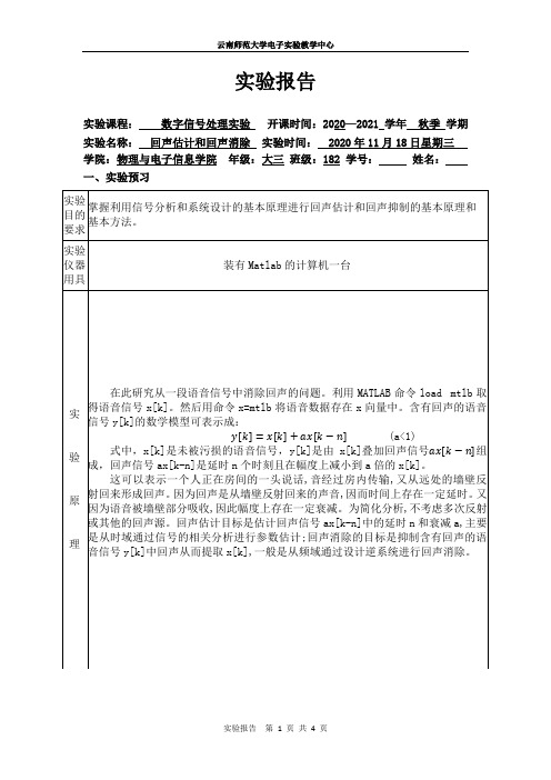 实验四回声估计和回声消除