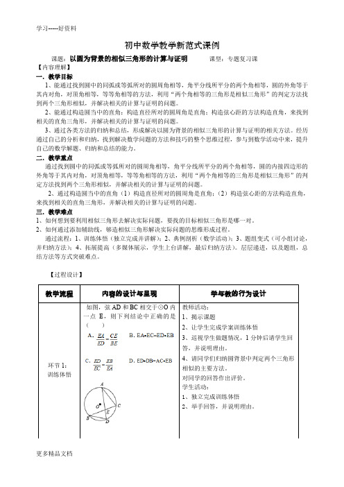 初中数学专题复习课课例(蒋翀)汇编