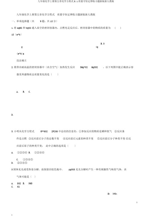 九年级化学上册第五章化学方程式5.1质量守恒定律练习题新版新人教版