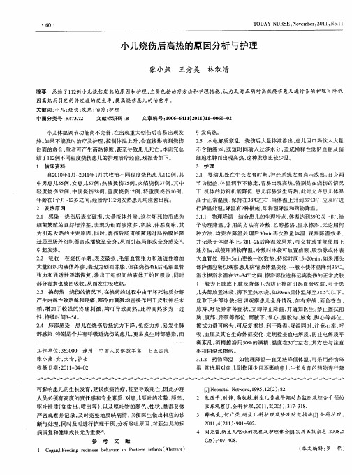 小儿烧伤后高热的原因分析与护理