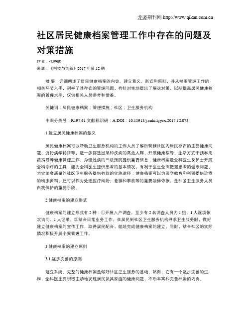 社区居民健康档案管理工作中存在的问题及对策措施