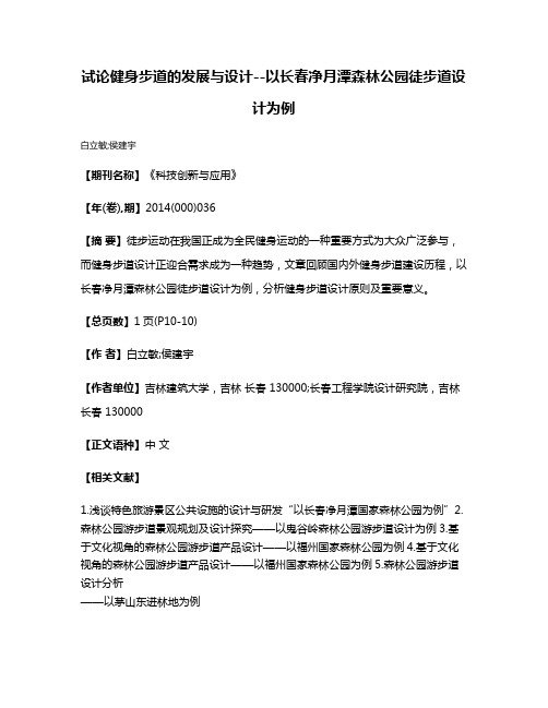 试论健身步道的发展与设计--以长春净月潭森林公园徒步道设计为例