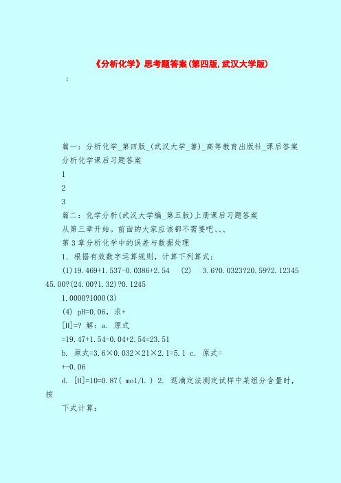 【最新试题库含答案】《分析化学》思考题答案(第四版,武汉大学版)