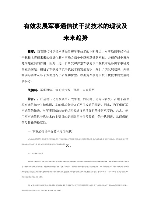 有效发展军事通信抗干扰技术的现状及未来趋势