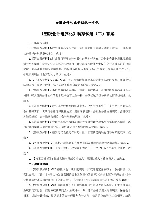初级会计电算化模拟试题二答案