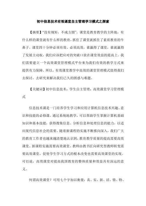 初中信息技术有效课堂自主管理学习模式之探索