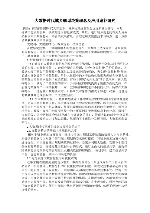 大数据时代城乡规划决策理念及应用途径研究