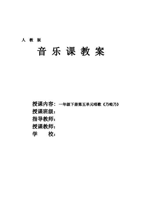 人教版小学美音乐(简谱)一年级下册第五单元唱歌《乃呦乃》优质课教案教学设计2套