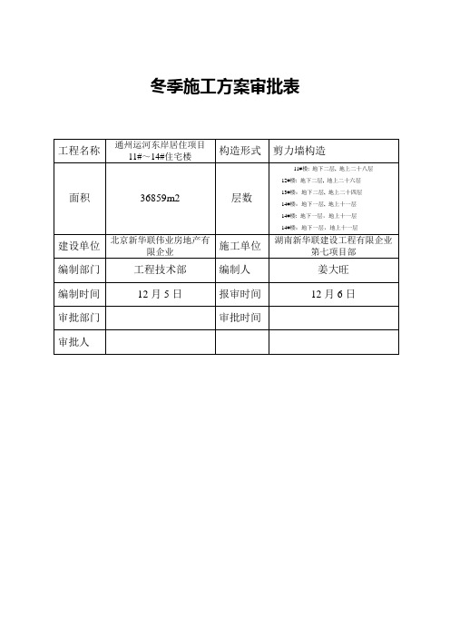 冬季施工方案审批表