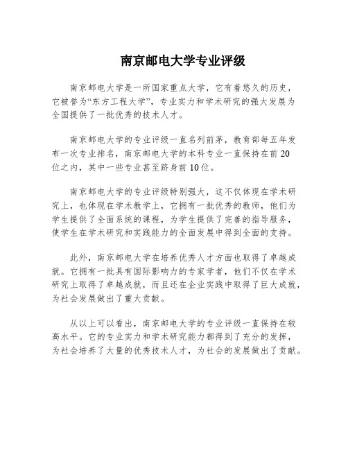 南京邮电大学专业评级